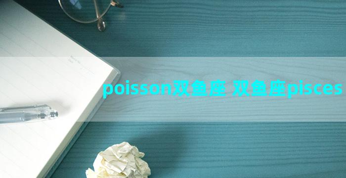 poisson双鱼座 双鱼座pisces